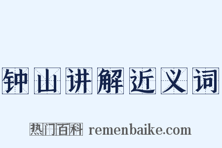 钟山讲解近义词是什么意思的图片